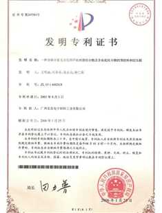 發明專利證書：一種含磷含氮無鹵阻燃環氧樹脂組合物及含有此組合物的預浸料和層壓板