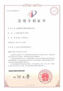 發明專利證書：無鹵阻燃環氧樹脂合物及其應用