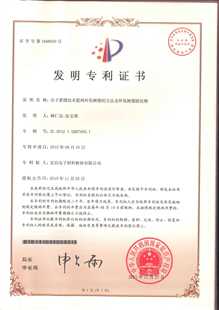 發明專利證書：分子蒸餾技術提純環氧樹脂的方法及環氧樹脂固化物