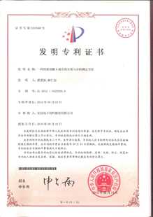 發明專利證書：一種四溴雙酚A成分的分離與分析測定方法