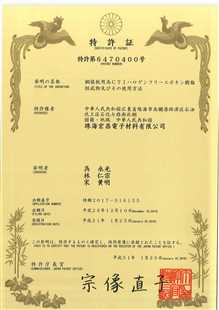 發明專利證書：覆銅板用高CTI無鹵環氧樹脂組合物及其應用（日本）